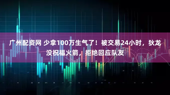 广州配资网 少拿100万生气了！被交易24小时，狄龙没祝福火箭，拒绝回应队友
