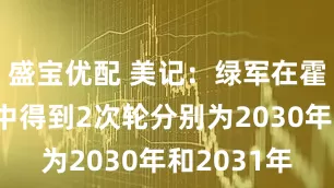 盛宝优配 美记：绿军在霍勒迪交易中得到2次轮分别为2030年和2031年