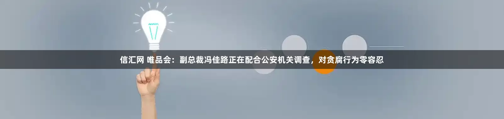 信汇网 唯品会：副总裁冯佳路正在配合公安机关调查，对贪腐行为零容忍