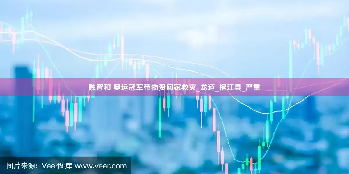 融智和 奥运冠军带物资回家救灾_龙道_榕江县_严重