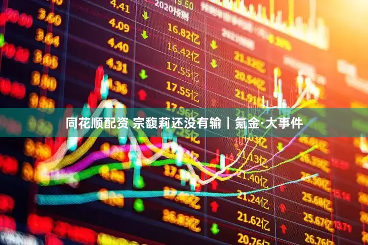 同花顺配资 宗馥莉还没有输｜氪金·大事件