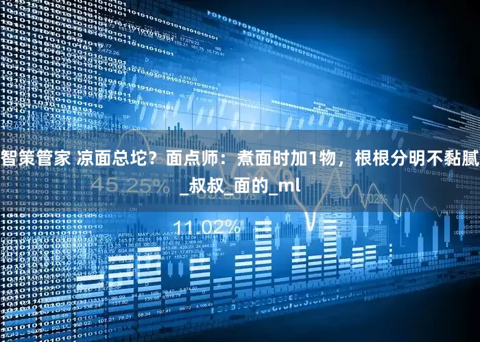 智策管家 凉面总坨？面点师：煮面时加1物，根根分明不黏腻_叔叔_面的_ml