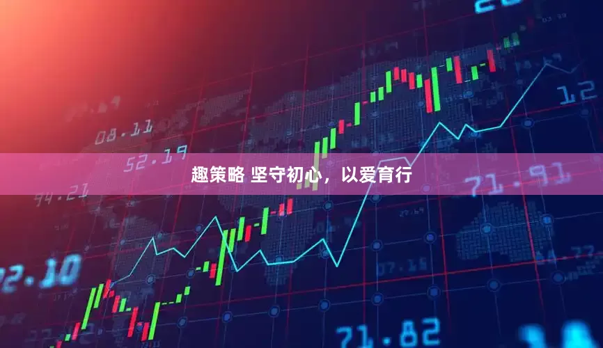 趣策略 坚守初心，以爱育行